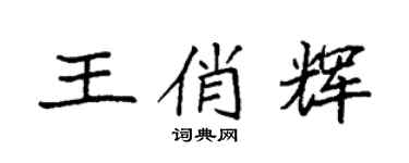 袁强王俏辉楷书个性签名怎么写