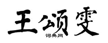 翁闿运王颂雯楷书个性签名怎么写