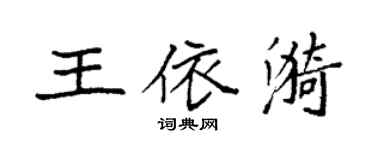 袁强王依漪楷书个性签名怎么写