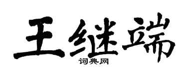 翁闿运王继端楷书个性签名怎么写