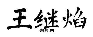 翁闿运王继焰楷书个性签名怎么写