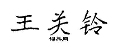 袁强王关铃楷书个性签名怎么写