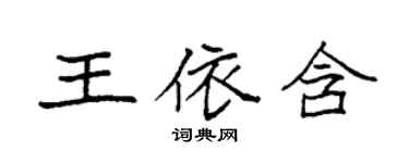 袁强王依含楷书个性签名怎么写