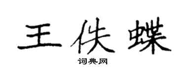 袁强王佚蝶楷书个性签名怎么写