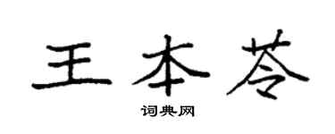 袁强王本苓楷书个性签名怎么写