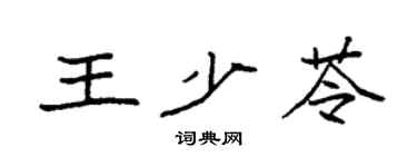 袁强王少苓楷书个性签名怎么写
