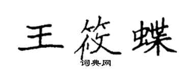 袁强王筱蝶楷书个性签名怎么写