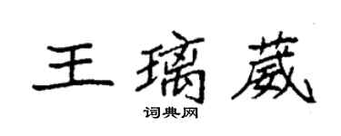 袁强王璃葳楷书个性签名怎么写