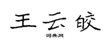 袁强王云皎楷书个性签名怎么写
