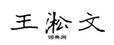 袁强王淞文楷书个性签名怎么写