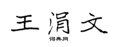 袁强王涓文楷书个性签名怎么写