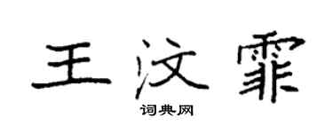 袁强王汶霏楷书个性签名怎么写