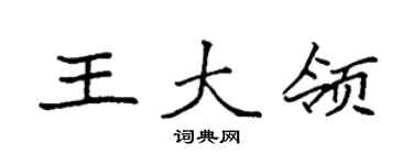 袁强王大领楷书个性签名怎么写