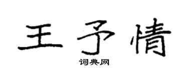 袁强王予情楷书个性签名怎么写