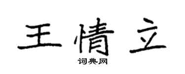 袁强王情立楷书个性签名怎么写