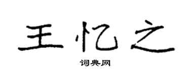 袁强王忆之楷书个性签名怎么写