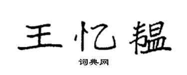 袁强王忆韫楷书个性签名怎么写