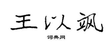 袁强王以飒楷书个性签名怎么写