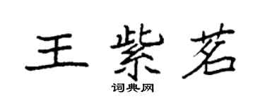 袁强王紫茗楷书个性签名怎么写