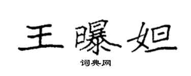 袁强王曝妲楷书个性签名怎么写