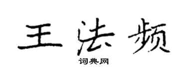 袁强王法频楷书个性签名怎么写