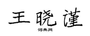 袁强王晓谨楷书个性签名怎么写