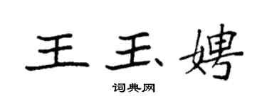 袁强王玉娉楷书个性签名怎么写