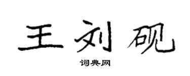 袁强王刘砚楷书个性签名怎么写