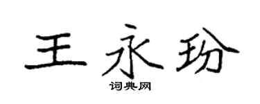 袁强王永玢楷书个性签名怎么写