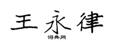 袁强王永律楷书个性签名怎么写