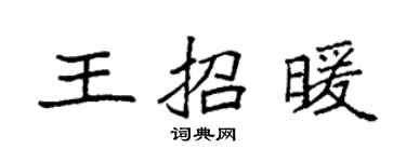 袁强王招暖楷书个性签名怎么写
