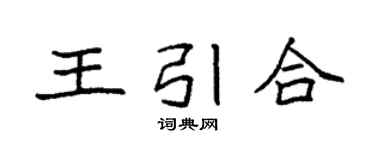 袁强王引合楷书个性签名怎么写