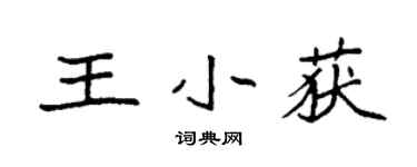 袁强王小获楷书个性签名怎么写