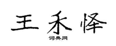 袁强王禾怿楷书个性签名怎么写