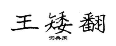 袁强王矮翻楷书个性签名怎么写