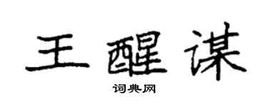 袁强王醒谋楷书个性签名怎么写