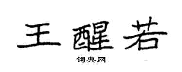 袁强王醒若楷书个性签名怎么写