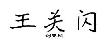 袁强王关闪楷书个性签名怎么写