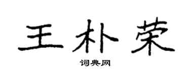 袁强王朴荣楷书个性签名怎么写