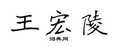 袁强王宏陵楷书个性签名怎么写