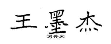 袁强王墨杰楷书个性签名怎么写