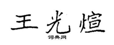 袁强王光煊楷书个性签名怎么写