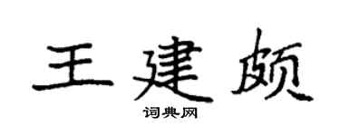 袁强王建颇楷书个性签名怎么写