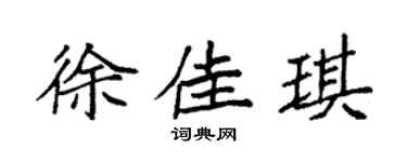 袁强徐佳琪楷书个性签名怎么写