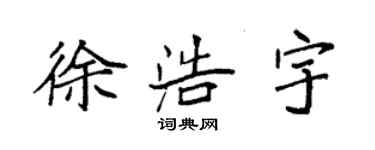袁强徐浩宇楷书个性签名怎么写