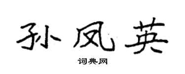 袁强孙凤英楷书个性签名怎么写