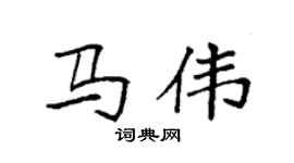 袁强马伟楷书个性签名怎么写