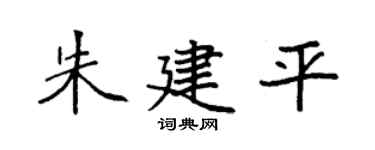 袁强朱建平楷书个性签名怎么写