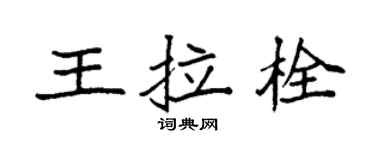 袁强王拉栓楷书个性签名怎么写