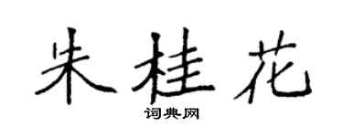 袁强朱桂花楷书个性签名怎么写